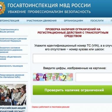 Проверка автомобиля по VIN-номеру – теперь и на сайте ГИБДД