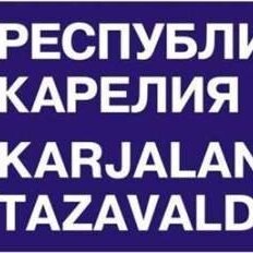 В старинном карельском селе все ценники в магазинах перевели на национальный язык