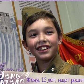 «День Ангела» — поможем Жене найти семью!
