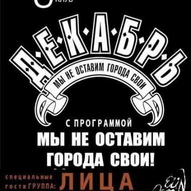 Определен победитель розыгрыша призов на концерт группы «Декабрь»