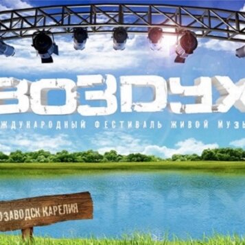 Фестиваль «Воздух-2015» объявил конкурс для молодых групп Карелии и не только