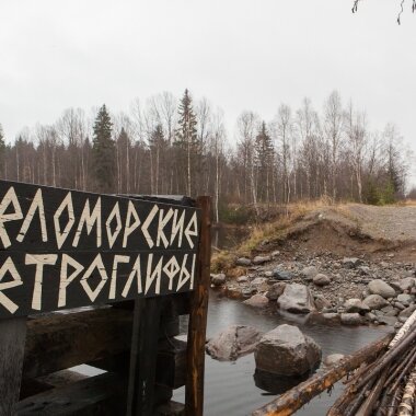 Карельская ГЭС частично ограничила доступ туристов к беломорским петроглифам