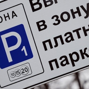 «ВВЕДЕНИЕ ПЛАТНЫХ ПАРКОВОК В ПЕТРОЗАВОДСКЕ — НЕСВОЕВРЕМЕННО»