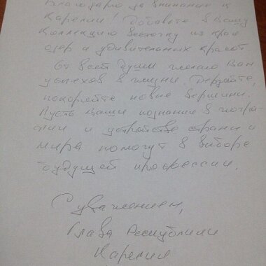 ГЛАВА КАРЕЛИИ ОТПРАВИЛ СВОЙ АВТОГРАФ В ХАНТЫ-МАНСИЙСК